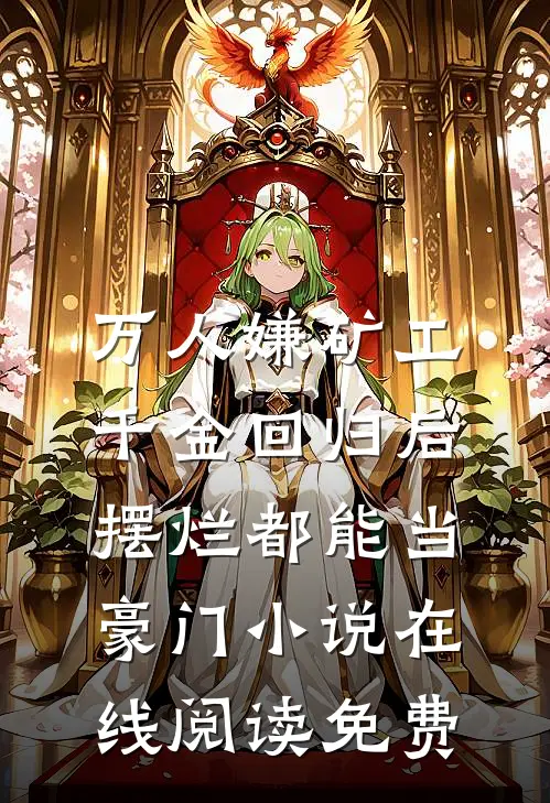 万人嫌矿工千金回归后，摆烂都能当豪门小说在线阅读免费