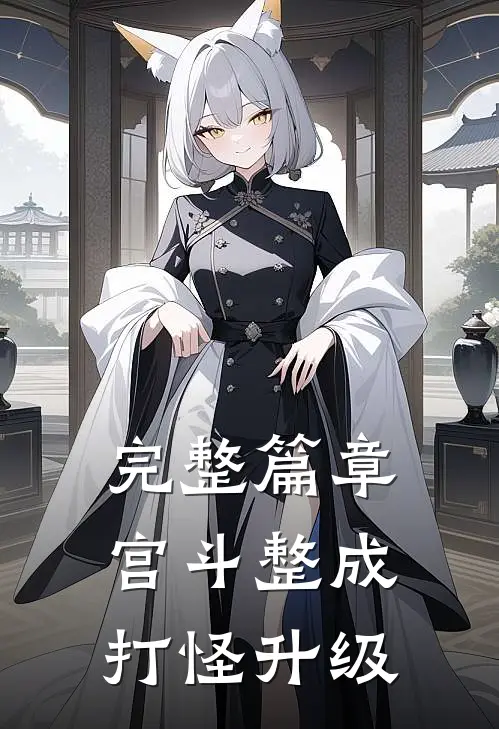 完整篇章宫斗整成打怪升级