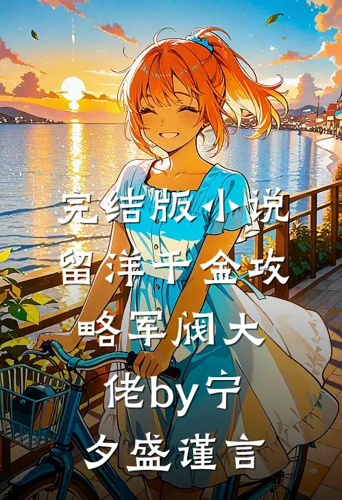完结版小说留洋千金攻略军阀大佬by宁夕盛谨言