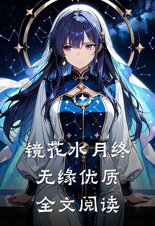 镜花水月终无缘优质全文阅读