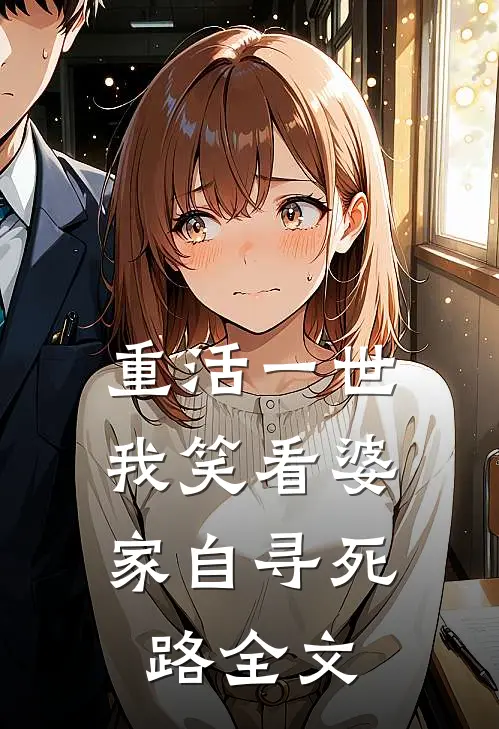 重活一世，我笑看婆家自寻死路全文