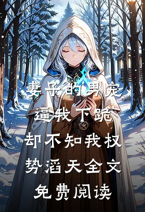 妻子的男宠逼我下跪，却不知我权势滔天全文免费阅读