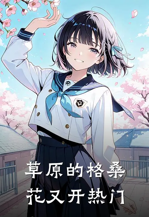 草原的格桑花又开热门