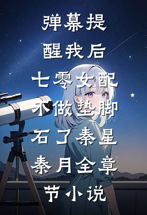 弹幕提醒我后，七零女配不做垫脚石了秦星秦月全章节小说