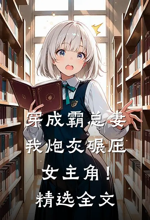 穿成霸总妻，我炮灰碾压女主角！精选全文