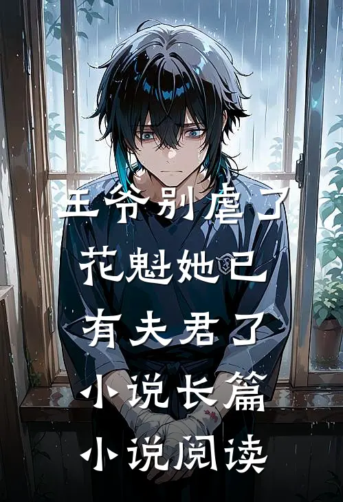 王爷别虐了,花魁她已有夫君了小说长篇小说阅读