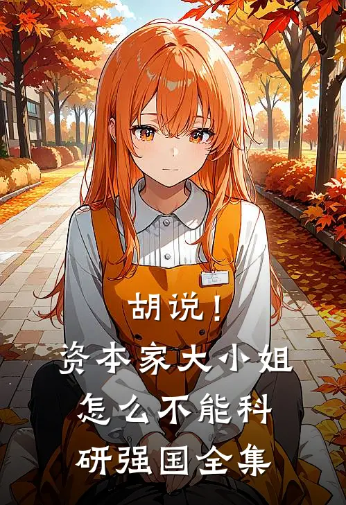 胡说！资本家大小姐怎么不能科研强国全集