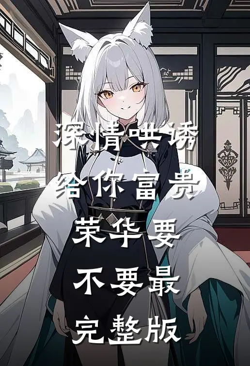 深情哄诱：给你富贵荣华要不要最完整版