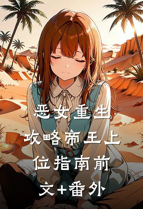 恶女重生：攻略帝王上位指南前文+番外