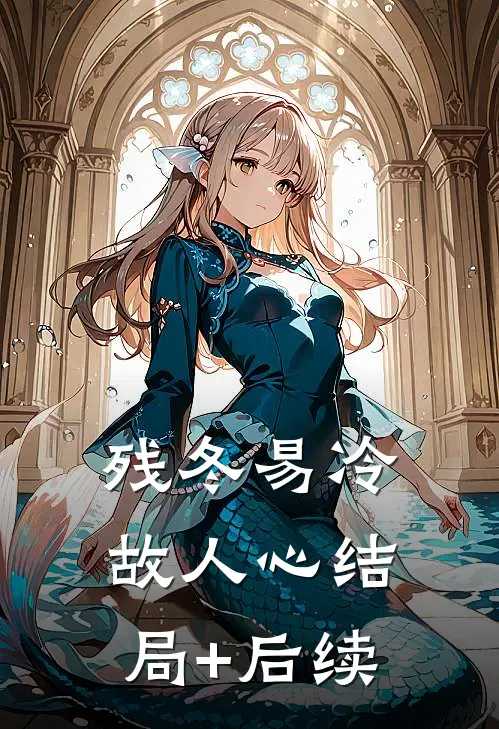 残冬易冷故人心结局+后续