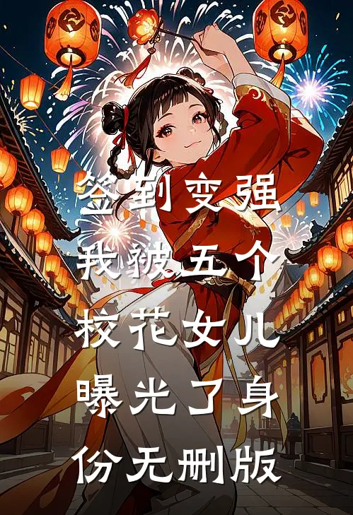 签到变强：我被五个校花女儿曝光了身份无删版