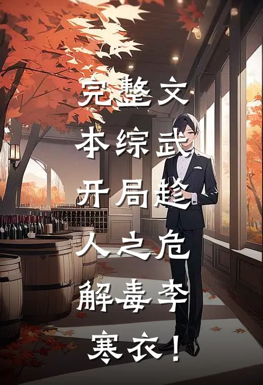 完整文本综武：开局趁人之危，解毒李寒衣！