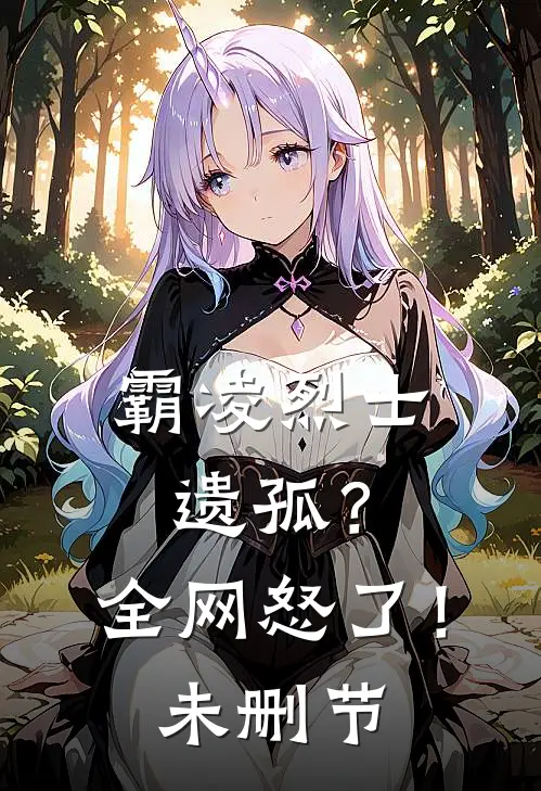 霸凌烈士遗孤？全网怒了！未删节