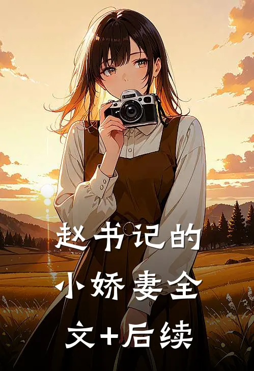赵书记的小娇妻全文+后续
