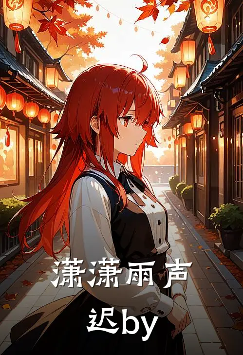 潇潇雨声迟by