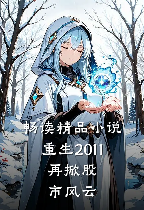 畅读精品小说重生2011：再掀股市风云