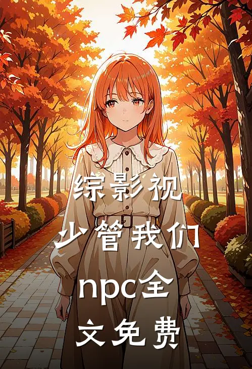 综影视：少管我们npc全文免费