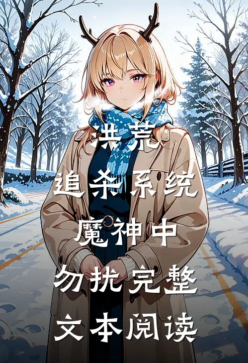 洪荒：追杀系统魔神中，勿扰完整文本阅读