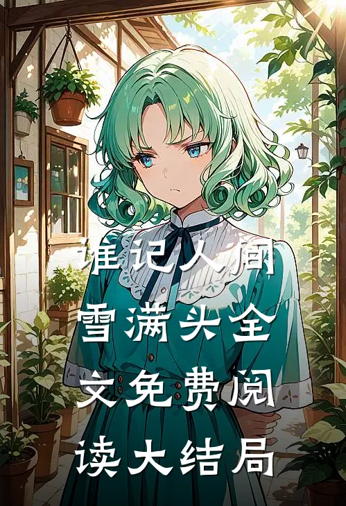 谁记人间雪满头全文免费阅读大结局