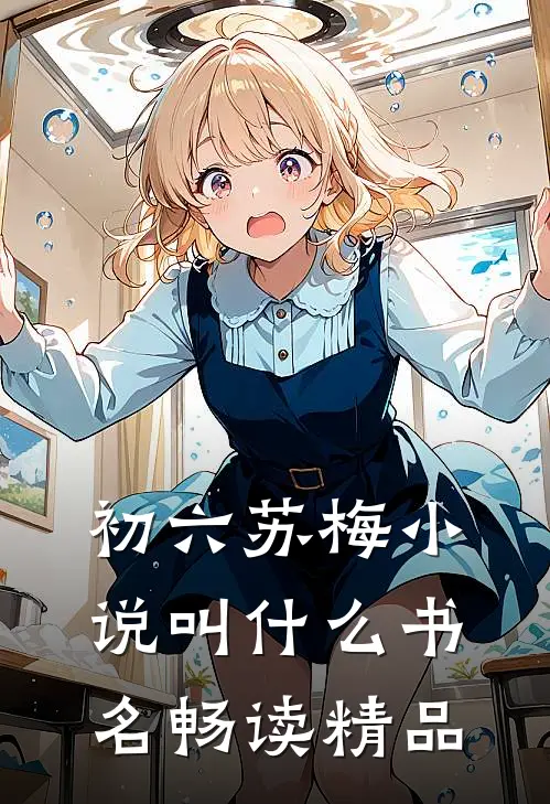 初六苏梅小说叫什么书名畅读精品