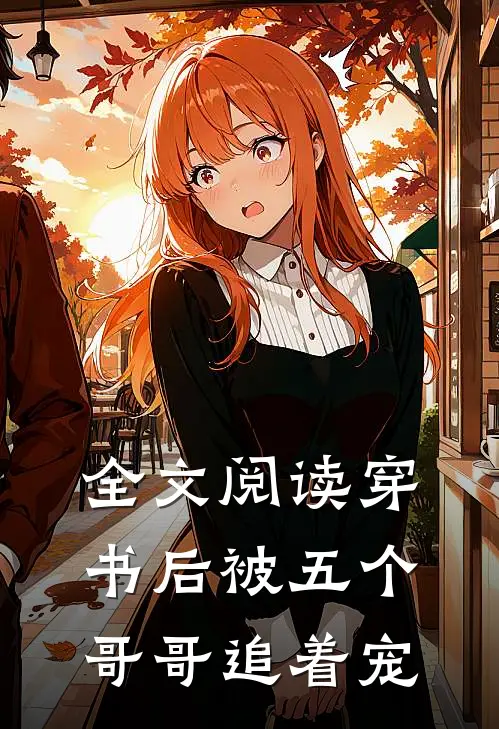 全文阅读穿书后被五个哥哥追着宠