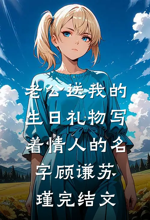 老公送我的生日礼物写着情人的名字顾谦苏瑾完结文