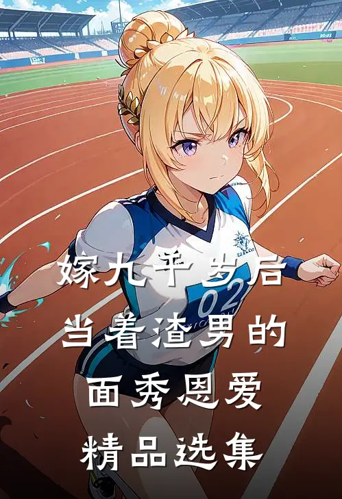 嫁九千岁后，当着渣男的面秀恩爱精品选集