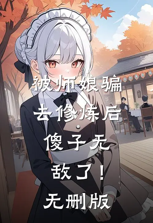 被师娘骗去修炼后，傻子无敌了！无删版
