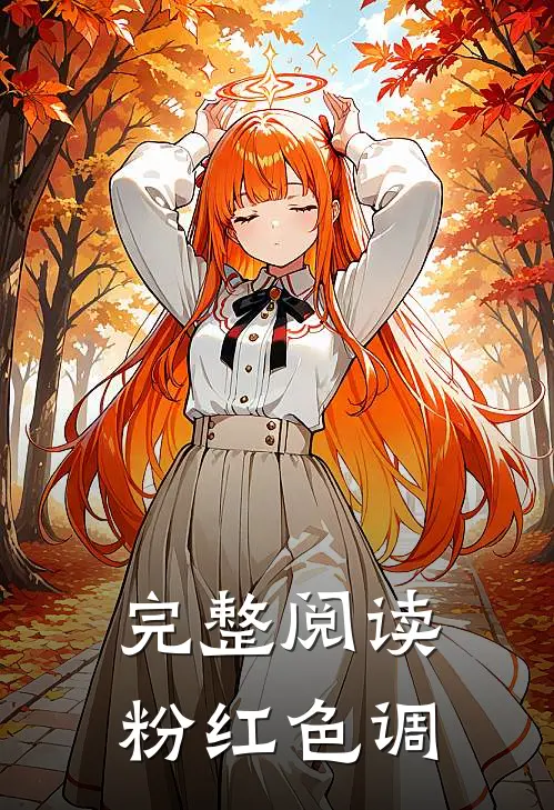完整阅读粉红色调