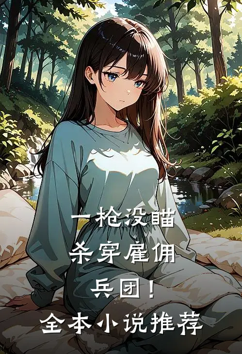 一枪没瞄，杀穿雇佣兵团！全本小说推荐