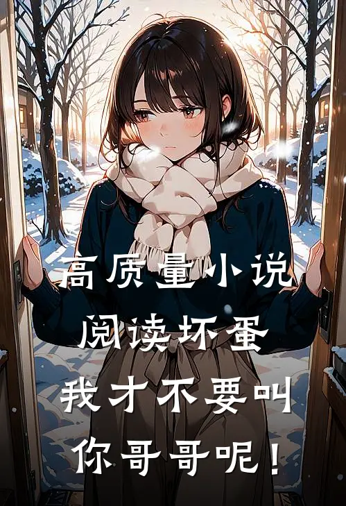 高质量小说阅读坏蛋，我才不要叫你哥哥呢！