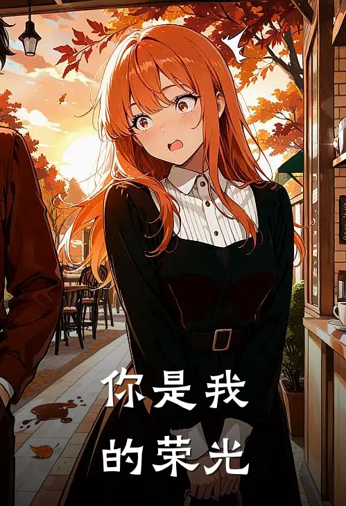 你是我的荣光