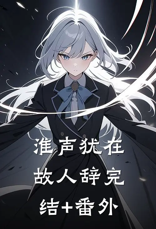 淮声犹在故人辞完结+番外