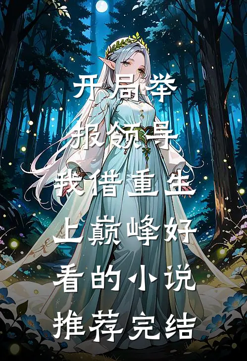 开局举报领导，我借重生上巅峰好看的小说推荐完结
