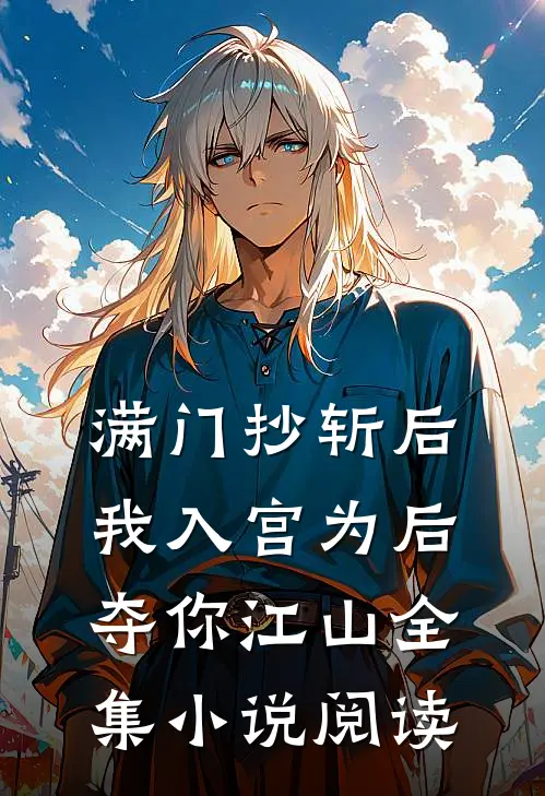 满门抄斩后，我入宫为后夺你江山全集小说阅读