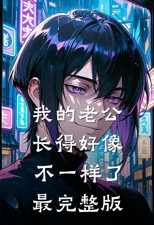 我的老公，长得好像不一样了最完整版