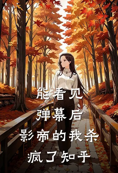 能看见弹幕后，影帝的我杀疯了知乎