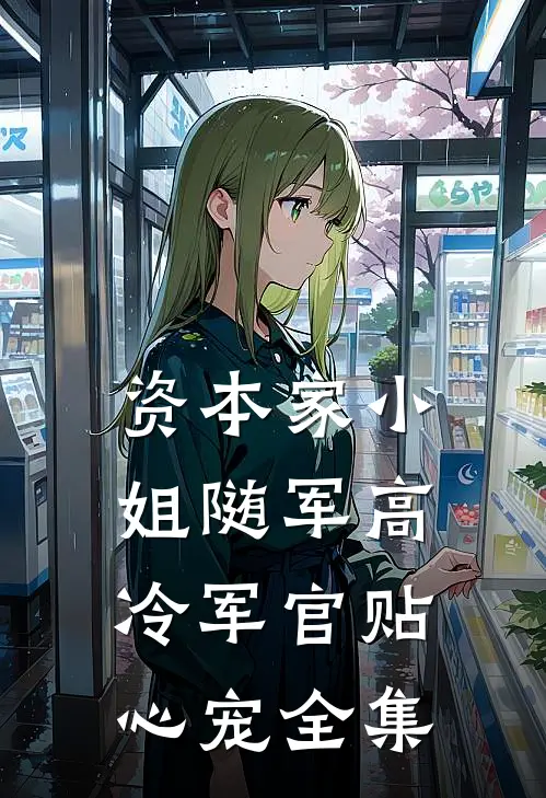 资本家小姐随军高冷军官贴心宠全集