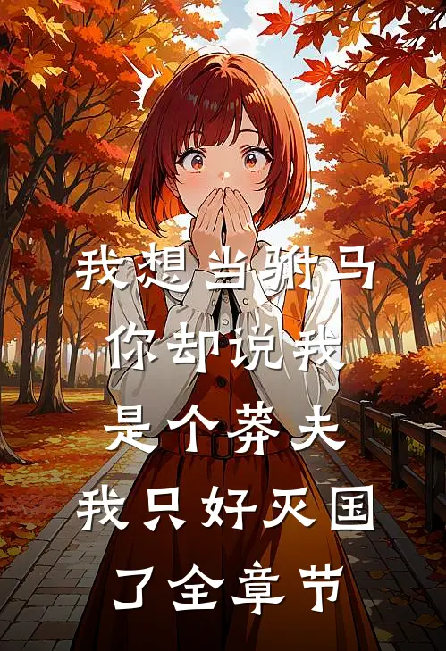 我想当驸马，你却说我是个莽夫，我只好灭国了全章节
