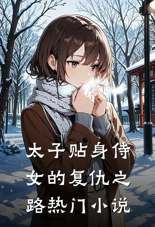 太子贴身侍女的复仇之路热门小说