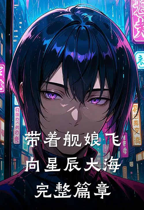 带着舰娘飞向星辰大海完整篇章