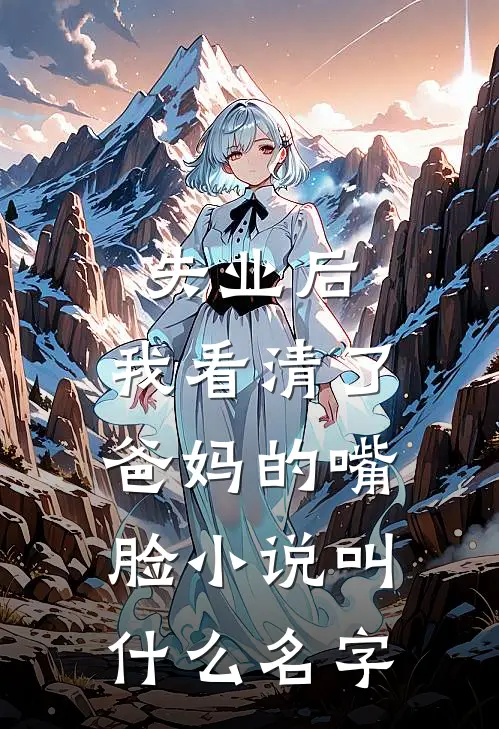 失业后，我看清了爸妈的嘴脸小说叫什么名字