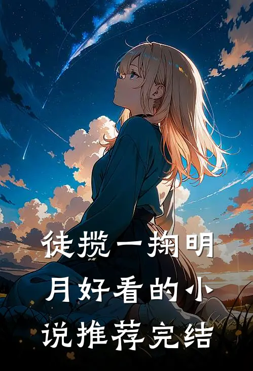 徒揽一掬明月好看的小说推荐完结