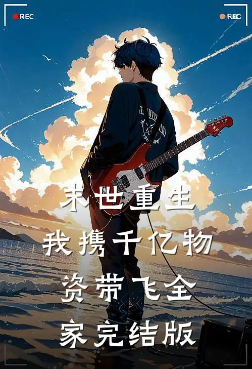 末世重生：我携千亿物资带飞全家完结版