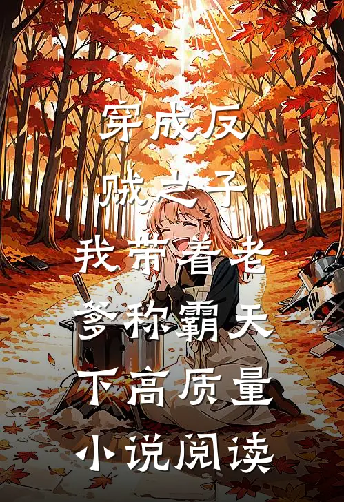 穿成反贼之子，我带着老爹称霸天下高质量小说阅读