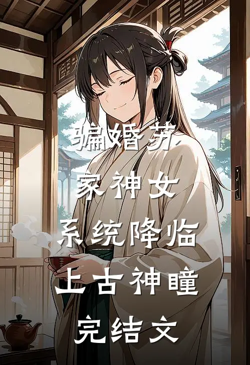 骗婚苏家神女，系统降临上古神瞳完结文