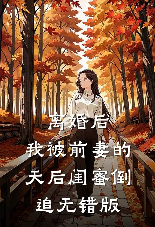 离婚后：我被前妻的天后闺蜜倒追无错版