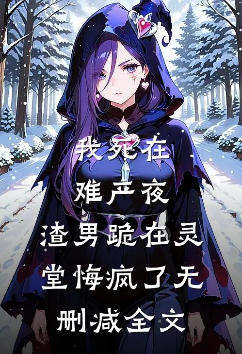 我死在难产夜，渣男跪在灵堂悔疯了无删减全文