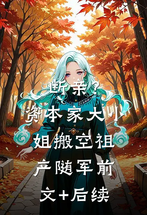 断亲？资本家大小姐搬空祖产随军前文+后续