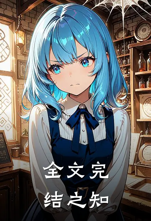 全文完结之知
